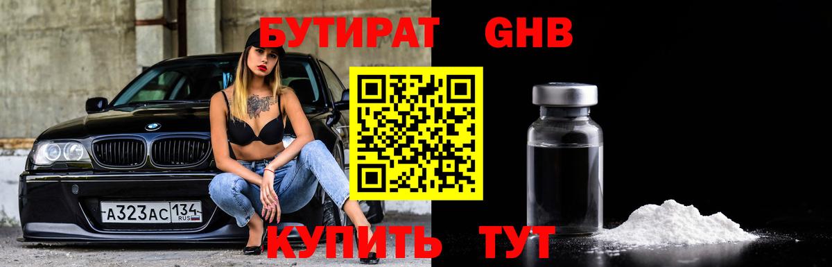 БУТИРАТ оксибутират  Бутират  Усинск  Вход с VPN 